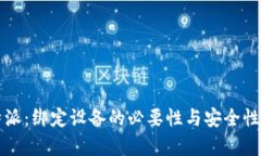 比特派：绑定设备的必要性与安全性分析