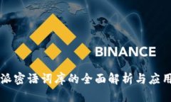 比特派密语词库的全面解析与应用指南