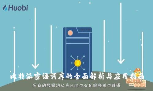 比特派密语词库的全面解析与应用指南