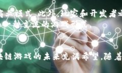   2019年热门区块链游戏APP推荐与解析 /  guanjianc