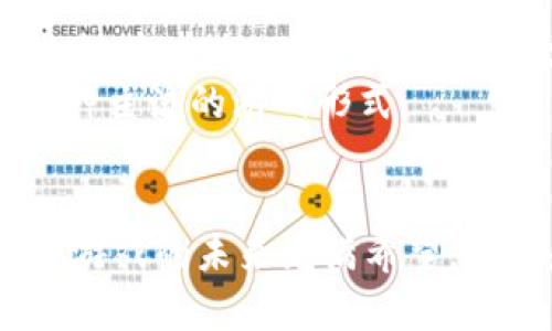   2019年热门区块链游戏APP推荐与解析 / 
 guanjianci 区块链游戏, 2019游戏APP, 区块链技术, 加密货币, 数字资产 /guanjianci 

引言
区块链技术的快速发展彻底改变了游戏行业的面貌，尤其是在2019年，越来越多的游戏开始依托区块链技术，实现玩家资产的真正所有权和交易的透明化。在这一发展背景下，出现了许多优秀的区块链游戏APP，吸引了大量玩家的关注和参与。这篇文章将为大家推荐一些2019年的热门区块链游戏APP，并深入解析它们的游戏机制、特点和市场表现。

一、区块链游戏的定义与特点
区块链游戏是基于区块链技术创建的游戏，其最大的特点在于玩家可以真正拥有自己在游戏内获得的资产，例如虚拟物品、角色和货币等。这种游戏模式颠覆了传统游戏中玩家对资产所有权的理解，开启了一个全新的数字资产时代。
区块链游戏的几个核心特点包括：
ul
  li资产所有权：玩家可以通过区块链记录获得的物品的所有权，具备真实的价值和交易性。/li
  li去中心化：游戏运行在去中心化的网络上，避免了单一实体的控制与干预。/li
  li交易透明：所有交易记录公开透明，玩家可以通过区块链查看历史所有权和交易记录。/li
  li奖励机制：区块链游戏通常会通过加密货币或代币作为游戏内奖励，鼓励玩家参与游戏和社区建设。/li
/ul

二、2019年热门区块链游戏APP推荐
以下是2019年一些备受玩家欢迎的区块链游戏APP：

h41. CryptoKitties/h4
CryptoKitties是区块链游戏的标志性作品之一。玩家可以购买、繁殖和交易虚拟猫咪，每只猫咪都是独一无二的，并且拥有不同的基因。玩家通过繁殖可以创造出新的猫咪，市场上也会出现稀有的猫咪，具有很高的收藏价值。虽然该游戏早期因为网络拥堵而受到了一些批评，但它依旧是2019年最受欢迎的区块链游戏之一。

h42. Decentraland/h4
Decentraland是一个虚拟现实平台，玩家可以在其中构建、体验和货币化自己的内容和应用。在Decentraland中，玩家通过购买土地，利用虚拟现实技术开发自己的建筑和游戏。该游戏为用户提供了一个自由创造的环境，使得用户不仅能在其中游戏，还能通过创作获得收益。

h43. Axie Infinity/h4
Axie Infinity是一个基于以太坊的游戏，玩家可以收集、养成和战斗虚拟生物Axies。该游戏的玩法和策略性强，玩家不仅可以在游戏中提升自己的Axies，还可以通过战斗获得奖励。玩家还可以通过繁殖获得新的Axies，进一步扩展自己的团队。

h44. My Crypto Heroes/h4
My Crypto Heroes是一款策略性角色扮演（RPG）游戏，玩家在游戏中可以收集历史人物和英灵，并通过他们进行战斗。玩家需要合理运用不同角色的特长，以克服挑战和敌人。每个角色的属性和能力都是唯一的，这种设计使得每次战斗都有新的体验。

h45. Chain Guardian/h4
Chain Guardian是一款基于区块链的冒险游戏，玩家可以创建自己的角色，进行探险和战斗，并获得奖励。游戏中有多种任务和挑战，玩家需要展示自己的策略和技能以成就更高的目标。角色和物品的所有权通过区块链记录，确保玩家的权益。

三、2019年区块链游戏的发展趋势
2019年区块链游戏的发展趋势可谓是多姿多彩，以下几个方面的变化为我们提供了对未来发展的重要视角：

h41. 市场多样化/h4
随着区块链技术的不断演进，越来越多的游戏开发者开始尝试不同的游戏概念和玩法，不再局限于最初的数字收藏品和简单的玩法。新游戏的创新特点、丰富的世界观和深入的游戏剧情，使得玩家有了更多的选择，市场的多样化使得各类玩家都能找到适合自己的游戏。

h42. 交互性与社交化/h4
区块链游戏的社交属性日益增强，许多游戏开始结合社交网络，鼓励玩家之间的互动和合作。一些游戏通过形成公会、团队等社交机制，增强了游戏的粘性，提高了玩家的活跃度。这种社交化的趋势为玩家带来了更多的乐趣，也为游戏的可持续发展提供了支持。

h43. 移动端热潮/h4
移动设备的普及和技术的进步让区块链游戏的移动化成为一种必然趋势。越来越多的区块链游戏APP推出移动端版本，玩家可以随时随地享受游戏，提升了游戏的可达性和用户体验。

h44. 法规与政策的逐渐明确/h4
随着区块链技术和相关游戏的快速发展，各国政府对其的监管政策开始逐渐明确，相关法规的出台为区块链游戏的发展提供了更好的合规环境，也让投资者和玩家在参与时更具信心。

h45. 技术的不断创新/h4
技术的进步在区块链游戏中发挥着至关重要的作用。在2019年，区块链技术特别是以太坊2.0等新技术的实现，使得游戏的性能和用户体验获得了显著提升。此外，Layer 2解决方案的采用使得交易更加高效，进一步推动了区块链游戏的发展。

四、可能相关的问题

h4问题1：区块链游戏如何确保虚拟资产的安全？/h4
区块链游戏中的虚拟资产安全是一个至关重要的问题，玩家在投资和交易中需要格外注意资产的保管和保障。区块链技术本身提供了高度安全的架构，通过去中心化的方式使得数据难以篡改或伪造。玩家的资产以智能合约的形式存在，所有交易和所有权变更都被记录在区块链上，任何恶意修改都需要全球网络的大多数节点同意，几乎不可能实现。
然而，除了技术层面，玩家自己也要采取措施来保护自己的资产。例如，选择安全的钱包来存储加密货币和游戏内物品，避免将钱存放在不明或不安全的地方。同时，玩家需警惕钓鱼网站和诈骗信息，确保只在官方渠道进行交易。

h4问题2：区块链游戏与传统游戏有何不同？/h4
区块链游戏与传统游戏的最大区别在于资产的所有权和交易模式。在传统游戏中，玩家对其虚拟物品的所有权其实是有限的，游戏公司拥有最终的控制权，一旦游戏关闭或服务器停运，玩家的资产可能会不复存在。而在区块链游戏里，玩家通过区块链获得了真正的所有权，所有的资产都是记录在区块链上的，玩家有能力自由交易和转移。
此外，区块链游戏的去中心化特性使得游戏环境更加开放，创作者和开发者的权利与收入得到更为公平的分配，推动了资产的多元化。最终，区块链游戏为传统游戏行业引入了全新的经济模式和社区互动机制。

h4问题3：如何参与和投资区块链游戏？/h4
参与区块链游戏首先需要选择一款感兴趣的游戏APP。玩家可以通过下载游戏客户端或在浏览器中访问游戏官网进行注册。部分游戏会要求玩家购买游戏内的代币，以获得游戏资产的使用权。一般来说，这些代币可以通过主要的加密货币交易所进行交易和获取。
在投资方面，玩家可以通过购买游戏内的物品、角色以及土地等虚拟资产进行投资。在进行投资时，要注意各个资产的稀缺性和潜在的增值空间。可以关注市场的动态，包括价格波动、开发者的消息、社区的发展等，以作出更加明智的投资决策。

h4问题4：区块链游戏面临哪些挑战？/h4
尽管区块链游戏展现了巨大的潜力，但其发展过程也面临着不少挑战。其中之一就是技术的可扩展性问题。区块链的交易速度、网络拥堵等问题在某些时刻可能导致游戏体验不佳，影响玩家的参与感。
此外，市场的一致性和法规问题也是区块链游戏行业依然需要面对的挑战。不同地区的监管政策不同，缺乏统一的标准使得市场的规则和发展路向不甚明晰。而玩家对区块链技术的认知和接受程度也尚需提升，这都对区块链游戏的普及形成了阻碍。

h4问题5：未来区块链游戏的发展趋势如何？/h4
未来的区块链游戏将更加注重游戏的可玩性、社交互动和经济体系的完善。随着技术的不断进步和玩家需求的变化，更多的游戏开发者将探索可行的新玩法和商业模式。此外，玩家和开发者之间的合作将愈加紧密，社区的建设及生态系统的发展将成为游戏成败的关键因素。
通过不断完善的游戏机制、丰富的玩法和社交设计，区块链游戏有望吸引更多的玩家。从长远来看，区块链游戏可能将在游戏产业中占据越来越重要的位置，成为一种主流的游戏形式。

结论
2019年是区块链游戏产业蓬勃发展的重要一年，众多优秀的游戏APP相继推出，给玩家提供了丰富的选择。在市场多样化、技术创新和交互性增强的趋势下，区块链游戏的未来充满希望。随着越来越多的开发者和玩家加入这一领域，区块链游戏无疑将在未来引领新的风潮。