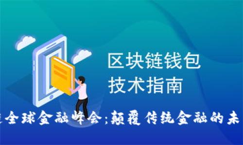 区块链全球金融峰会：颠覆传统金融的未来之路