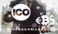 比特派钱包还能继续使用吗？全面分析与最新动