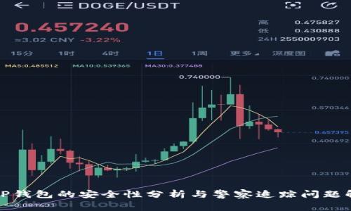 BitP钱包的安全性分析与警察追踪问题解答