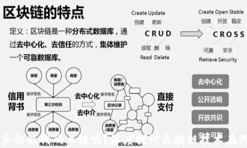 
区块链游戏真的能代码上链吗？深度探讨区块链技术在游戏中的应用