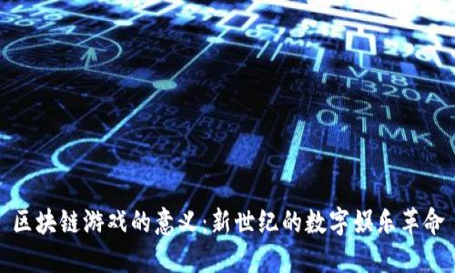 区块链游戏的意义：新世纪的数字娱乐革命
