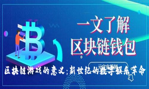 区块链游戏的意义：新世纪的数字娱乐革命