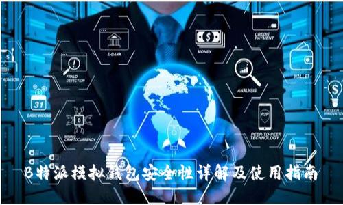  B特派模拟钱包安全性详解及使用指南 