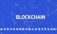 b特派币绑卡无法绑定的解决方案与常见问题解析