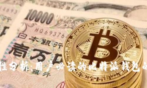 比特派安全性分析：用户必读的比特派钱包的安全性评估