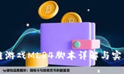 区块链游戏MLR4脚本详解与实用指南