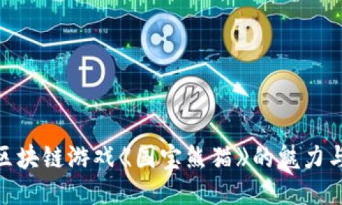 探索区块链游戏《国宝熊猫》的魅力与影响