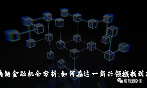 区块链金融机会分析：如何在这一新兴领域找到商机