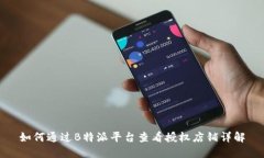 如何通过B特派平台查看授权店铺详解