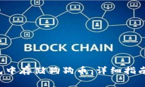 如何在B特派钱包中存储狗狗币：详细指南与常见问题解答