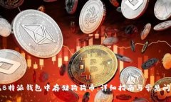 如何在B特派钱包中存储狗狗币：详细指南与常见