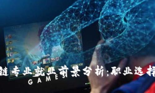 金融与区块链专业就业前景分析：职业选择与发展方向