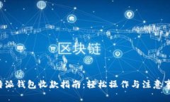 B特派钱包收款指南：轻松操作与注意事项