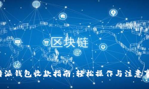 B特派钱包收款指南：轻松操作与注意事项
