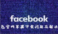 比特派钱包官网苹果下载问题及解决方案详解