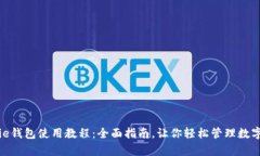Bitpie钱包使用教程：全面指南，让你轻松管理数