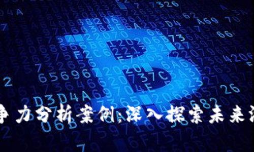 区块链游戏竞争力分析案例：深入探索未来游戏产业的变革