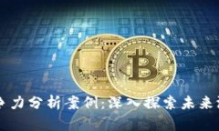 区块链游戏竞争力分析案例：深入探索未来游戏