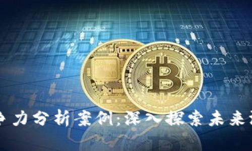 区块链游戏竞争力分析案例：深入探索未来游戏产业的变革