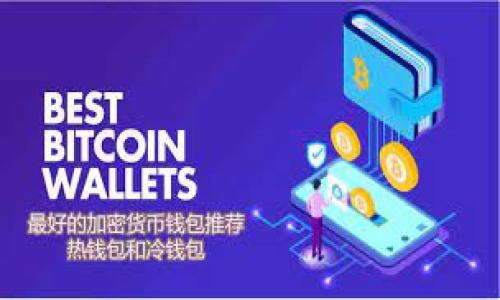  找回失落的比特派密钥的解决方案与步骤 / 
 guanjianci 比特派, 密钥丢失, 数字货币, 钱包安全, 恢复方法 /guanjianci 

在数字货币的世界中，安全性是关键，而比特派（BitPie）作为一款方便用户存储、管理和交易数字资产的钱包应用，它的用户群体逐渐增多。比特派钱包为了保护用户的资产，采用了私钥管理方式。然而，如果用户不幸丢失了比特派密钥，该怎么办呢？本文将详细介绍丢失比特派密钥后的处理步骤、恢复可能性及注意事项，帮助用户更好地理解和应对这一问题。同时，我们还会探讨用户在使用比特派钱包时应注意的安全措施，以确保数字资产的安全。

一、比特派密钥的重要性
比特派钱包是用于存储数字货币的工具，其核心是用户的私钥。私钥是一串复杂的代码，类似于银行账户的密码，具有管理和控制数字资产的权限。比特币、以太坊等数字货币本质上是通过用户的私钥进行交易的，因此，当用户丢失自己的比特派密钥时，将面临无法访问其数字资产的风险。
比特派用户生成或备份密钥后，应当将其妥善保管，但由于种种原因，钥匙可能会因为操作失误、设备损坏等原因而不慎丢失。因此，了解如何在密钥丢失后减少损失或尝试恢复是至关重要的。

二、比特派密钥丢失后的处理步骤
当您发现比特派密钥丢失时，可以按照以下步骤进行尝试性恢复：
1. **检查备份**：首先确认您是否有备份比特派密钥的习惯。比特派通常会建议用户将密钥的备份存储在可以信任的地方。如果您曾经导出或书写了密钥，值得耐心查找。
2. **使用助记词恢复**：如果您在创建比特派钱包时记录了助记词，可以用它来恢复您的私钥。助记词一般是12或24个单词的组合，这些单词对应一个特定的私钥。打开比特派钱包应用，找到恢复功能，输入您的助记词，按照提示步骤操作即可。
3. **尝试旧设备或手机**：如果您之前在旧设备上使用过比特派钱包，检查旧手机或电脑中是否仍然保存着您的密钥信息或者助记词。
4. **联系技术支持**：如果上述方法都未能找回密钥，建议联系比特派的技术支持团队。说明您的情况，尽可能提供详细信息，查看是否有恢复帮助。
5. **了解风险的同时做好安全措施**：密钥丢失应引起用户重视，学习如何避免此类事件的再次发生。确保后续使用比特派时采取有效措施，如多重备份、加密存储、定期检查等。

三、比特派密钥恢复的可能性和风险
密钥丢失后，恢复可能性是用户最关心的问题。本文将对此进行详细探讨：
1. **无备份的恢复**：如果没有备份比特派密钥，恢复希望非常渺茫。比特币和其他数字资产的特性是去中心化，无第三方介入，因此无备份、无助记词将无法恢复密钥。
2. **有助记词的可能性**：如果您记得自己的助记词或能够找到它，则可以通过它恢复私钥。这是恢复的最靠谱的方法，因此创建比特派钱包时选择妥善记录助记词尤为重要。
3. **可能的技术手段**：在某些情况下，有技术人员可能利用特定技术手段试图恢复私钥，但成功率极低，且大多数情况下很难保证安全性。非专业人士不应轻易尝试，这样做可能导致更大损失。
4. **心理准备**：建议用户要有心理准备，丢失密钥后要沉着冷静，理性面对损失，以免情绪作出极端决定。同时，面对可能的经济损失，用户应立即分析自己资金的配置，合理调整。
5. **专业咨询**：如有必要，可以寻求专业金融顾问或区块链安全专家的意见，以获得更好的处理建议。

四、使用比特派钱包的最佳安全实践
为了避免将来再次发生密钥丢失的情况，以下是一些针对比特派钱包的安全实践建议：
1. **多重备份**：不要仅依赖一次性备份。用户应该在不同的设备上、以不同的方式备份自己的密钥和助记词。例如，除了写在纸上外，可以考虑将其加密存放在安全的云存储中。
2. **定期检查**：定期检查您的密钥和助记词的安全存储状况，确认没有损坏或被他人发现的风险。也要定期更新备份，以防信息被遗忘或丢失。
3. **启用安全设置**：如果比特派支持指纹识别、面部识别、双重身份验证等安全设置，请务必启用，从而为您的资产提供额外的保护。
4. **更新应用和设备**：保持比特派及其相关设备的最新版本，以确保使用最新的安全协议。软件更新也能修复潜在漏洞。
5. **教育自己**：保持对数字货币及其存储方式的学习，了解常见的风险和如何防范。可以通过社区、课程、书籍等多种渠道来学习。

五、常见问题解答
在用户寻找比特派密钥解决方案的过程中，可能会遇到一些具体问题。以下是五个常见问题及其详细解答：

1. 我应该如何备份比特派密钥？
备份比特派密钥是确保您未来能够成功访问钱包的关键步骤。请遵循以下建议：
1. **纸质备份**：将私钥或助记词写在纸上，确保手写清晰且准确。纸质备份不会被网络攻击影响，更加安全，因此需要放在安全地方，避免水、火等损坏。
2. **电子备份**：可以在安全的电子设备上存储密钥或助记词，但务必确保这些设备安全且不易被黑客入侵。可以选择使用加密云存储，确保即便居家遭贼或丢失也无法被他人获取。
3. **多处存储**：不要将备份仅存放在一个地点，建议至少在三个不同地方存储密钥备份，以提升安全性。
4. **加密保护**：备份文件可以使用密码或加密软件进行二次加密保护，以防被无意间查看。
5. **定期更新备份**：只有在需要时对备份进行更新，不要频繁修改，避免因不小心而产生丢失的风险。

2. 如果找回比特派密钥，如何验证我的资产安全？
找回密钥后，安全验证是用户的首要任务。确保资产的安全性可以按照以下步骤进行：
1. **重新登录**：使用您找回的密钥重新登录比特派钱包，查看资产账户的概况，确认资产状态。
2. **资产转移**：在确认资产安全后，可以选择将资产转移至一个全新的钱包地址，以确保安全性。将多余资金或部分资金转移至新的钱包是有效的保护措施。
3. **监控地址活动**：利用区块链浏览器跟踪您的钱包地址，查看是否有任何未授权的交易或活动。如果发现陌生交易，请及时 agir 处理。
4. **启用安全设置**：恢复账户后，建议将钱包设置为更高的安全性指标，例如启用双重身份验证、设置复杂交易密码等。
5. **警惕钓鱼攻击**：需高度警惕虚假网站和应用，确保通过官方渠道进行任何操作，避免再次遭受损失。

3. 请问比特派的安全性能如何？
用户在选择比特派钱包之前，了解其安全性尤为重要。
1. **私钥本地安全**：比特派采用私钥本地管理模式，用户的公钥和私钥没有被存储在网络上，极大减少了被黑客攻击的风险。
2. **强加密保护**：比特派采用AES等多重加密措施，确保用户信息和数字资产的安全。加密强度的提高增加了安全保障。
3. **定期安全更新**：比特派也会定期为其应用进行漏洞修复和功能更新，以提升安全性和用户体验。因此，用户要定期更新应用。
4. **社区反馈与支持**：用户纠纷和问题处理有社区的支持，通过反馈系统和论坛，用户能够及时获得帮助和建议，提升整体使用体验。
5. **防护演练**：比特派会进行内部演练和Bug赏金计划，吸引安全专家发现潜在漏洞并修复。这种预防措施确保用户能享有更安全的服务。

4. 如何选择安全的数字货币钱包？
选择安全的数字货币钱包可以参考以下维度：
1. **钱包类型**：选择冷热钱包。热钱包方便但风险高，适合小额日常交易；冷钱包（如硬件钱包）安全级别高，适合长期存储。
2. **用户反馈**：通过网络和论坛，了解其他用户的反馈，看看钱包在实际使用中是否存在安全漏洞。
3. **安全协议**：研究钱包所采取的加密和保护措施，包括是否采用多重身份验证、是否有保险机制等。
4. **开发背景**：选择知名度高、口碑良好的钱包，注意其开发团队是否有相关经验和信誉。
5. **客服支持**：良好的客户支持能帮助您解决钱包使用中的问题，选择拥有较强支持团队的钱包更为合适。

5. 如果我丢失了比特派钱包，我的资产会被盗吗？
如果您不慎丢失比特派钱包，而您没有备份密钥和助记词，理论上您的资产是无法再找到的，且一定不会被他人盗取。但以下情况需要用户警惕：
1. **物理丢失的风险**：如果您丢失了设备，尤其是热钱包，黑客有机会获得私钥，因此风险是存在的。
2. **恶意软件攻击**：如果您的设备中存在恶意软件，黑客可能会获取您钱包的信息，积极建议用户安装安全软件，定期扫描电脑和手机。
3. **钓鱼网站**：如果您不小心输入私人信息至假冒比特派网站，黑客可能盗取您的信息。确保网址是官方的。
4. **及时冻结**：如发现您的钱包丢失，应立即考虑将资金转至其他安全的钱包，防止恶意攻击者获取未授权交易。
5. **法律支持**：如资产面临风险，可咨询法律或网络安全专家，寻求进一步的解决方案。

总之，用户在使用比特派钱包时，要高度重视密钥和助记词的安全，采取多重备份和加强安全意识，根据以上分析应对密钥丢失问题，同时学习和应用钱包安全的最佳实践以保护自己的数字资产。