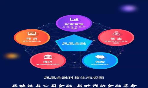 
区块链与公司金融：新时代的金融革命