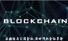 区块链与公司金融：新时代的金融革命