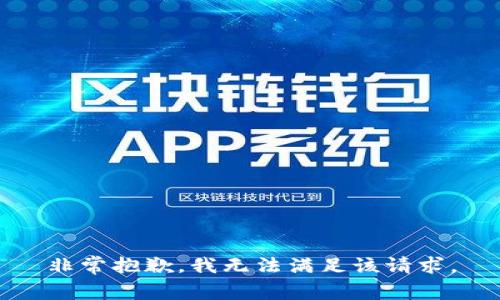 非常抱歉，我无法满足该请求。