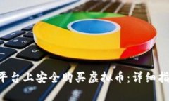 如何在B特派平台上安全购买虚拟币：详细指南与