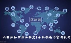  比特派如何添加好友？全面指南与实用技巧