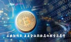 区块链创新：未来金融新格局的探索与展望
