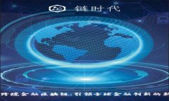 首单跨境金融区块链：引领全球金融创新的新范