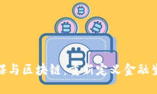 金融脱媒与区块链：重新定义金融生态系统