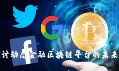 深入探讨动态金融区块链平台的未来与机遇