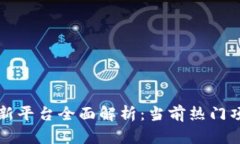 区块链金融创新平台全面解析：当前热门项目与