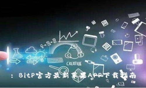 : BitP官方最新苹果APP下载指南