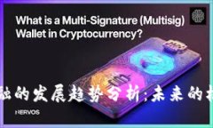 区块链金融的发展趋势分析：未来的机遇与挑战