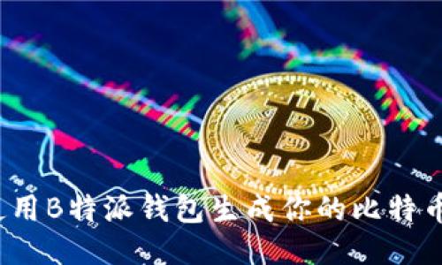 如何使用B特派钱包生成你的比特币靓号？