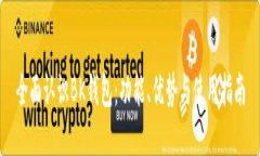 全面认识BK钱包：功能、优势与使用指南