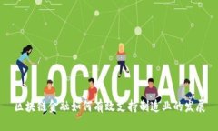 区块链金融如何有效支持制造业的发展