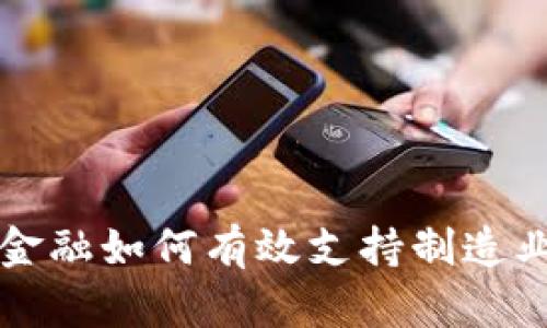 区块链金融如何有效支持制造业的发展