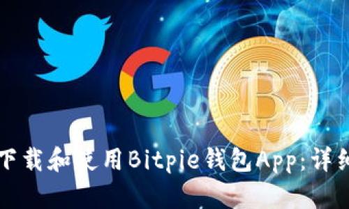 如何下载和使用Bitpie钱包App：详细指南
