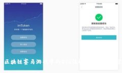  区块链赛马游戏中的SSR值解析与技巧分享