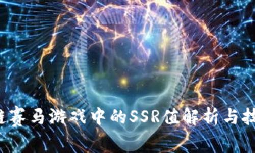  区块链赛马游戏中的SSR值解析与技巧分享