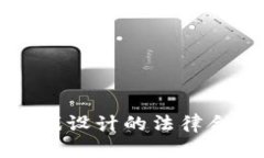 区块链游戏设计的法律合规性分析