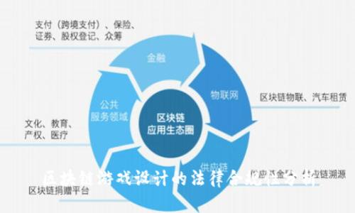 区块链游戏设计的法律合规性分析